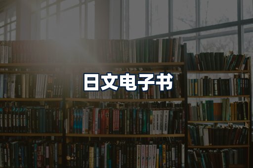 日文电子书