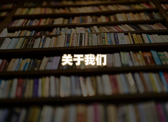 关于昱兰卷库